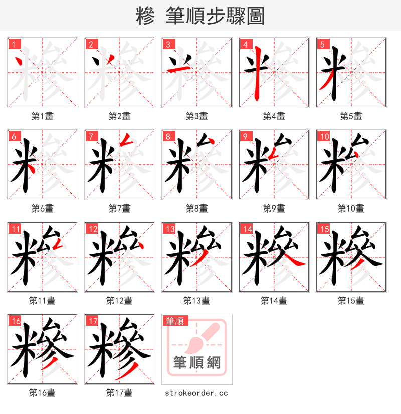糝 的笔顺分步演示