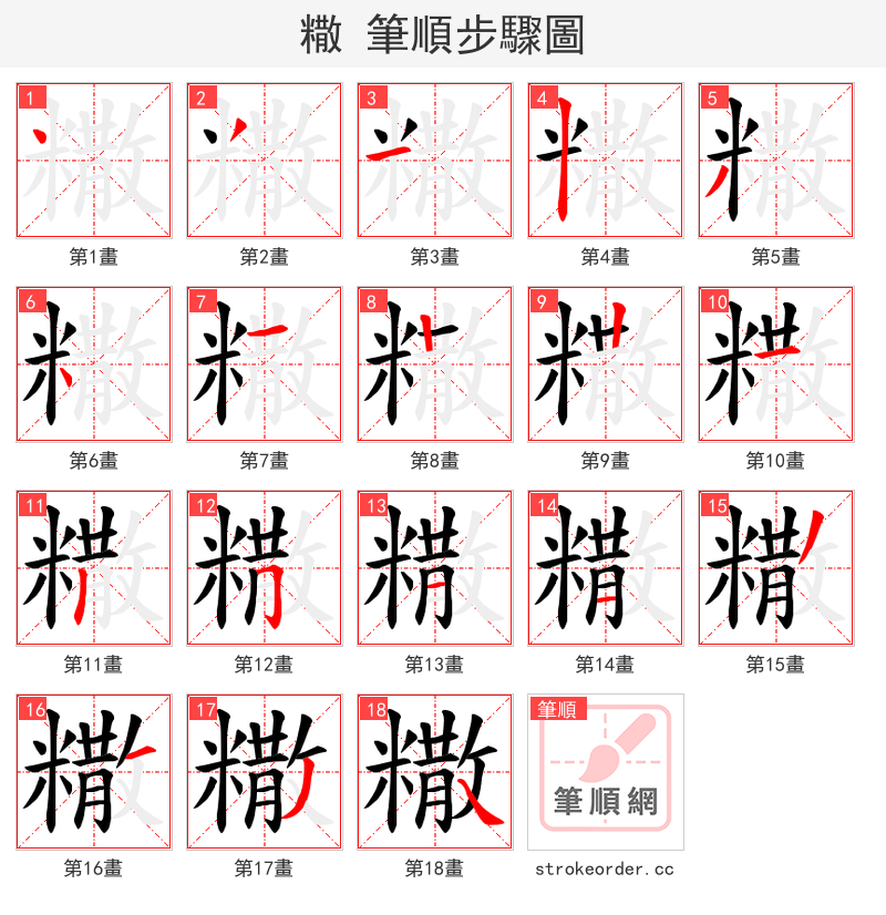 糤 的笔顺分步演示