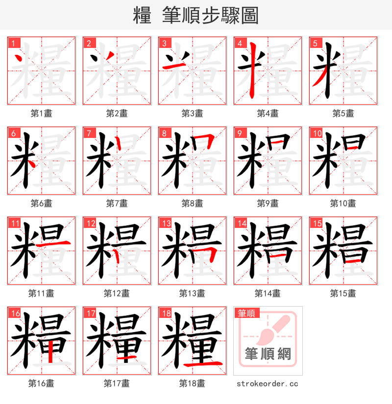 糧 的笔顺分步演示