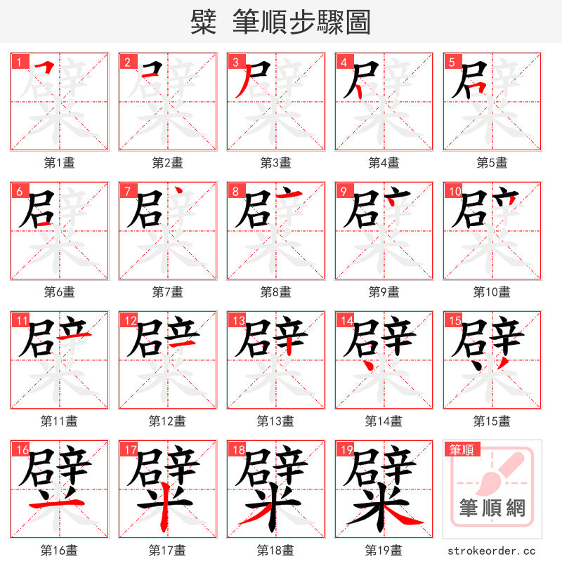 糪 的笔顺分步演示