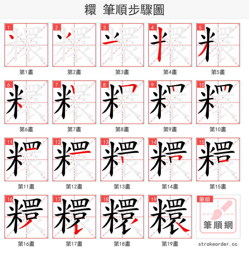 糫 的笔顺分步演示