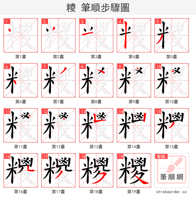 糭 的笔顺分步演示