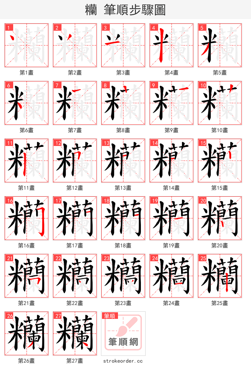 糷 的笔顺分步演示