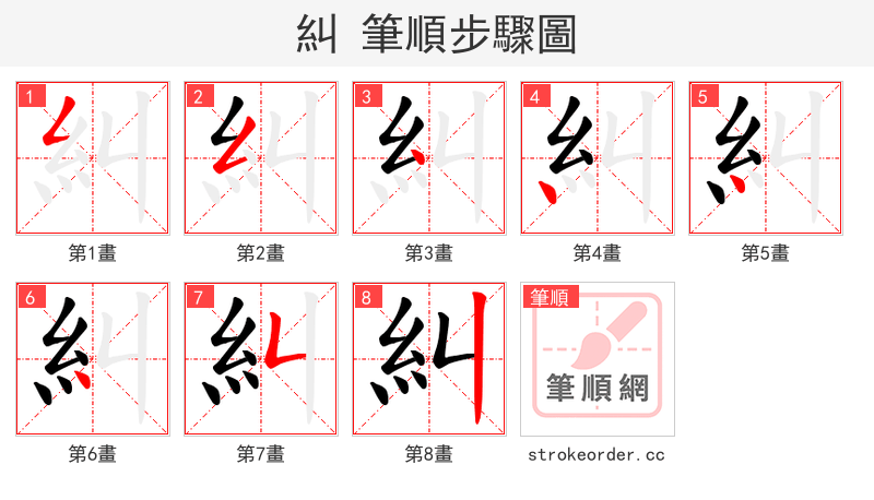 糾 的笔顺分步演示