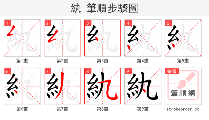 紈 的笔顺分步演示