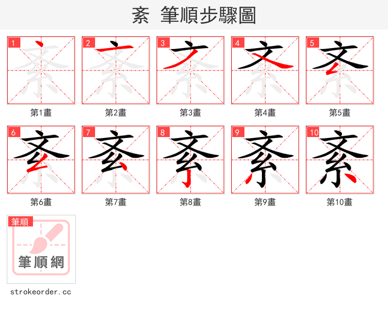 紊 的笔顺分步演示