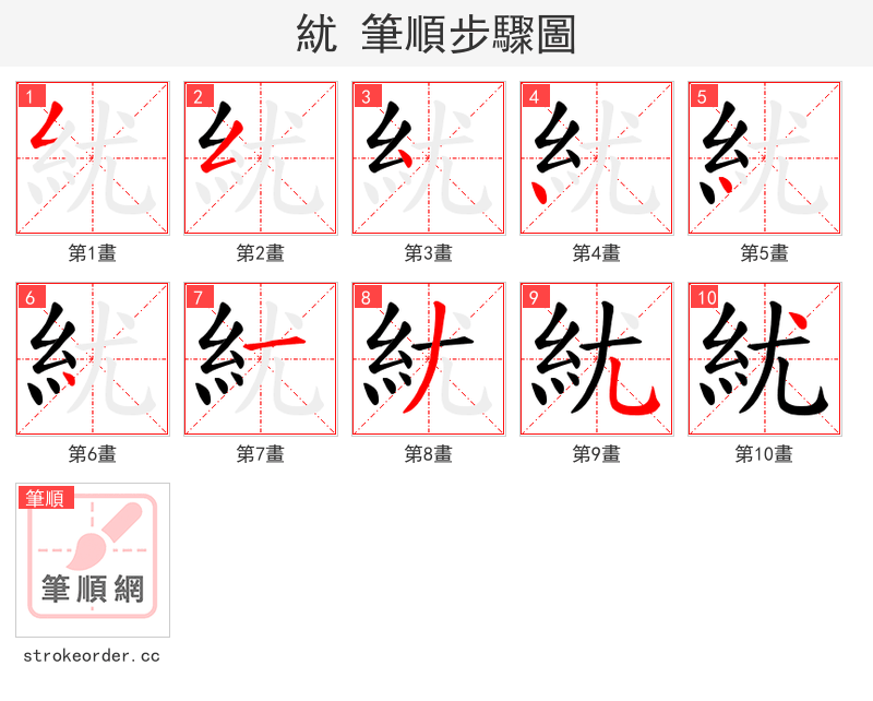 紌 的笔顺分步演示