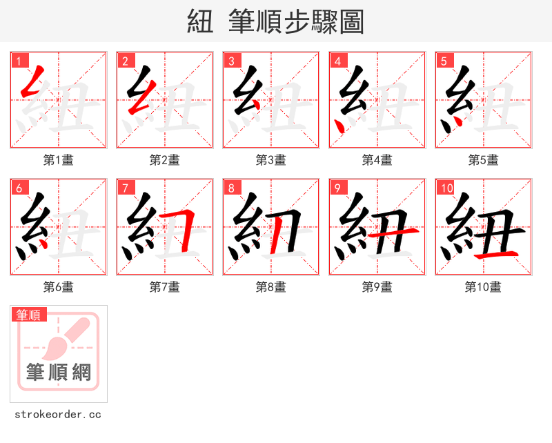 紐 的笔顺分步演示