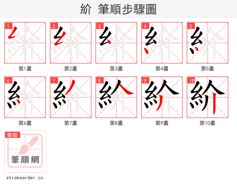 紒 的笔顺分步演示