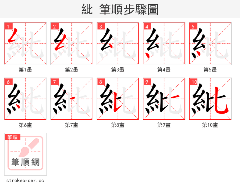 紕 的笔顺分步演示