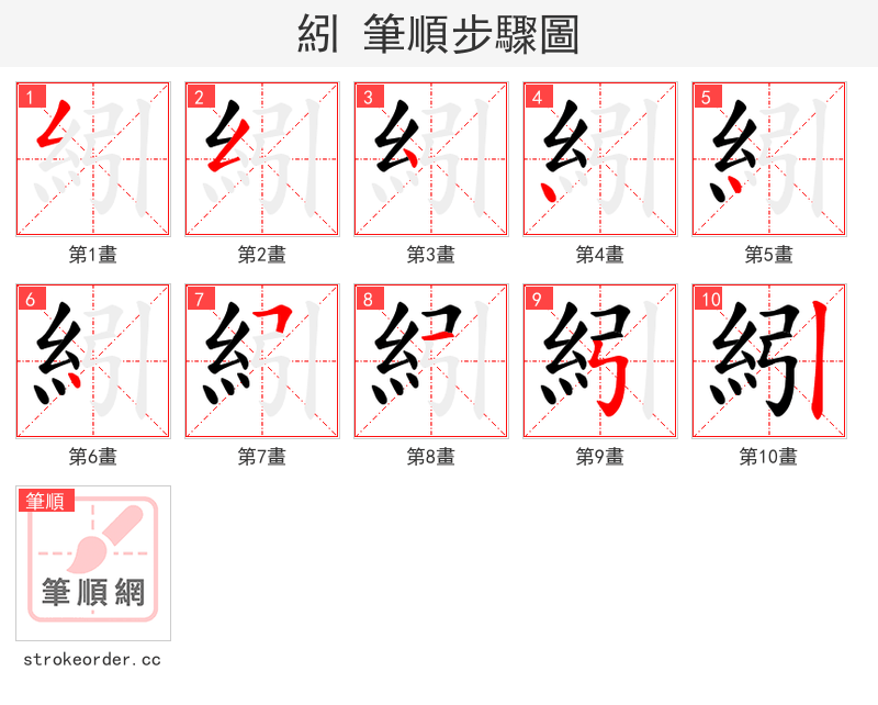 紖 的笔顺分步演示