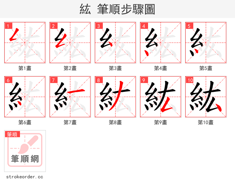 紘 的笔顺分步演示