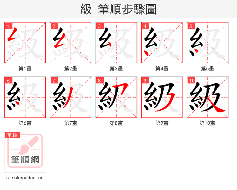級 的笔顺分步演示