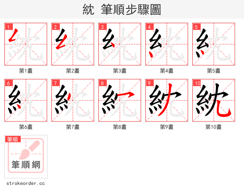 紞 的笔顺分步演示