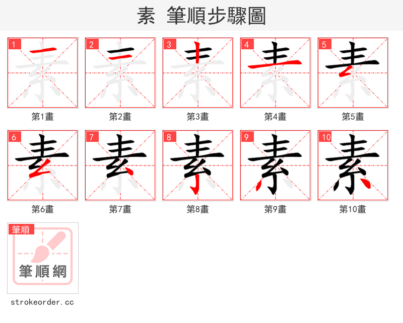 素 的笔顺分步演示