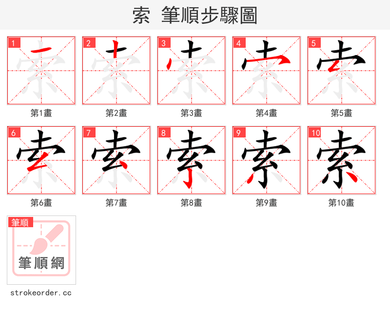 索 的笔顺分步演示