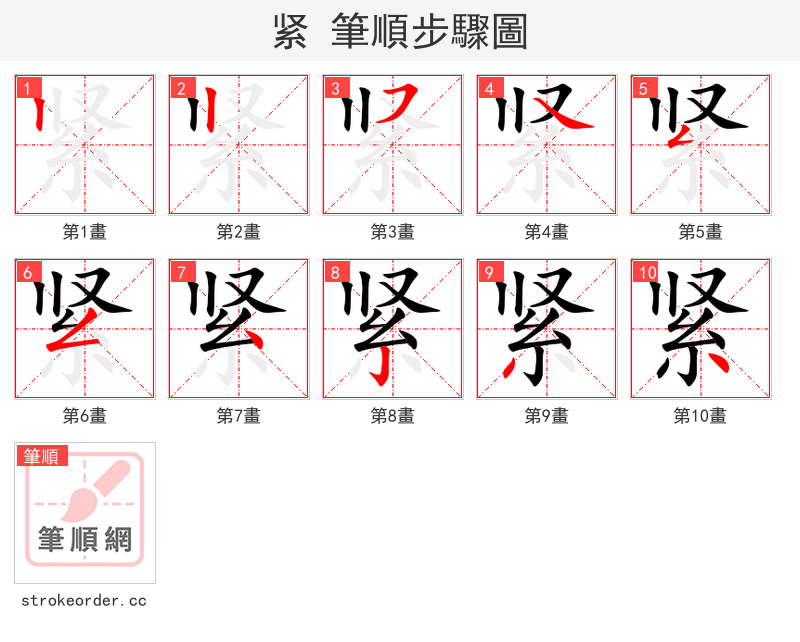 紧 的笔顺分步演示