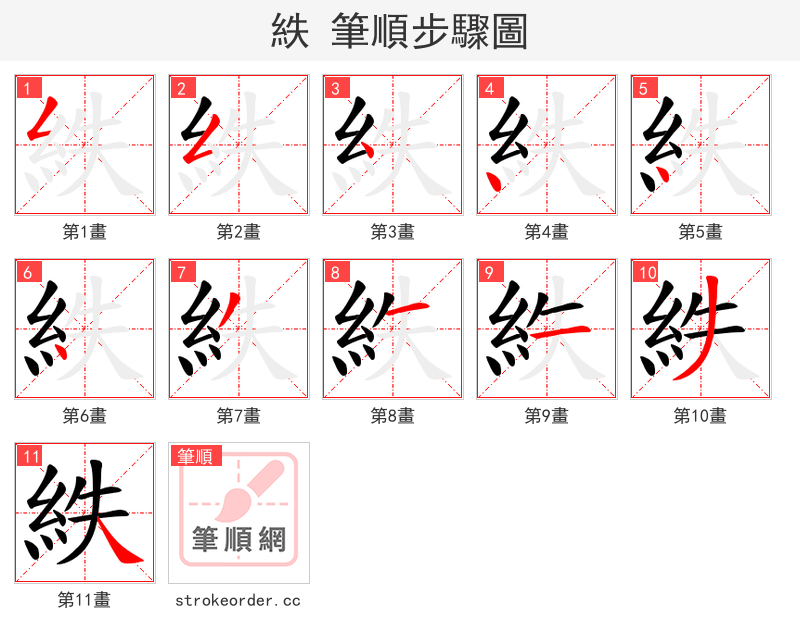紩 的笔顺分步演示