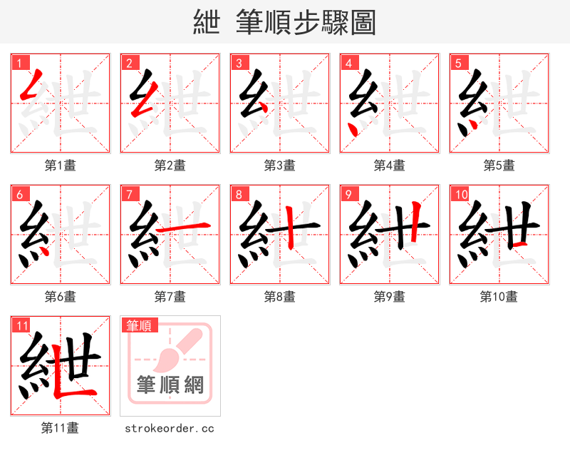 紲 的笔顺分步演示