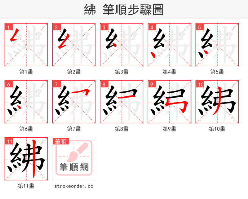 紼 的笔顺分步演示