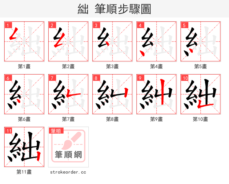 絀 的笔顺分步演示
