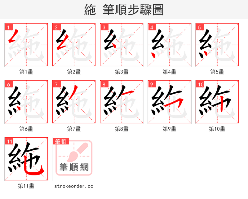 絁 的笔顺分步演示