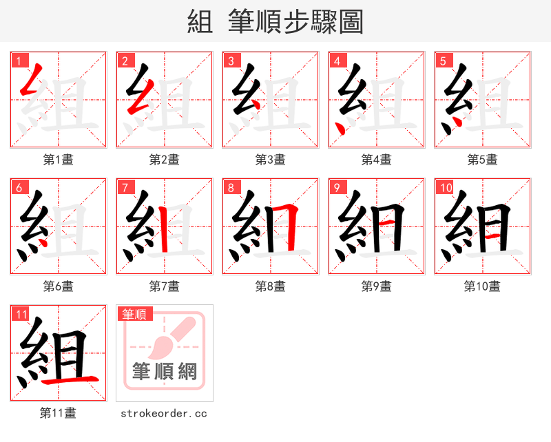 組 的笔顺分步演示