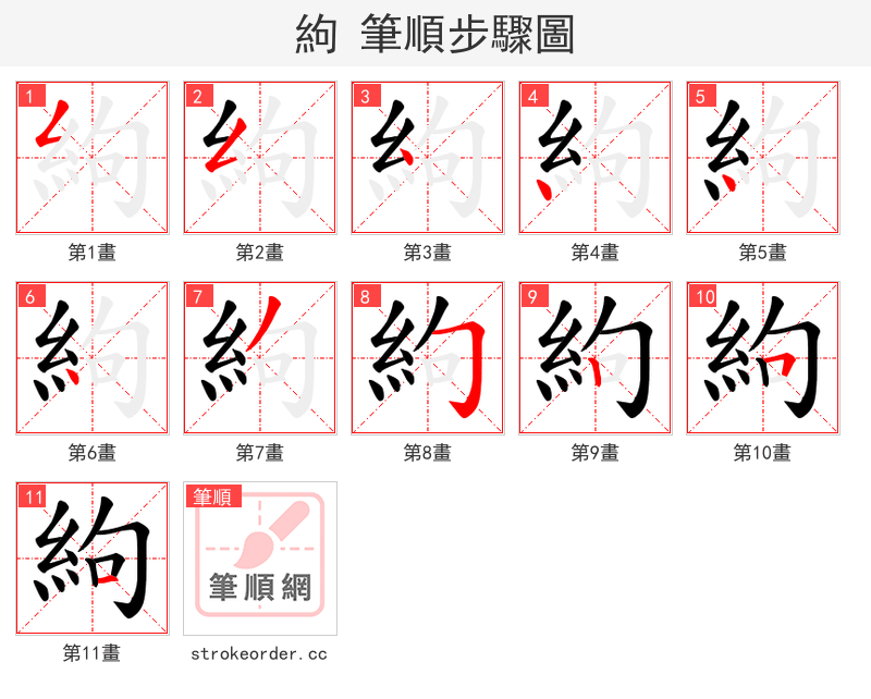 絇 的笔顺分步演示