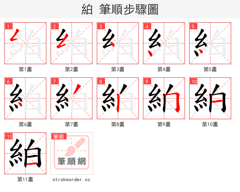 絈 的笔顺分步演示