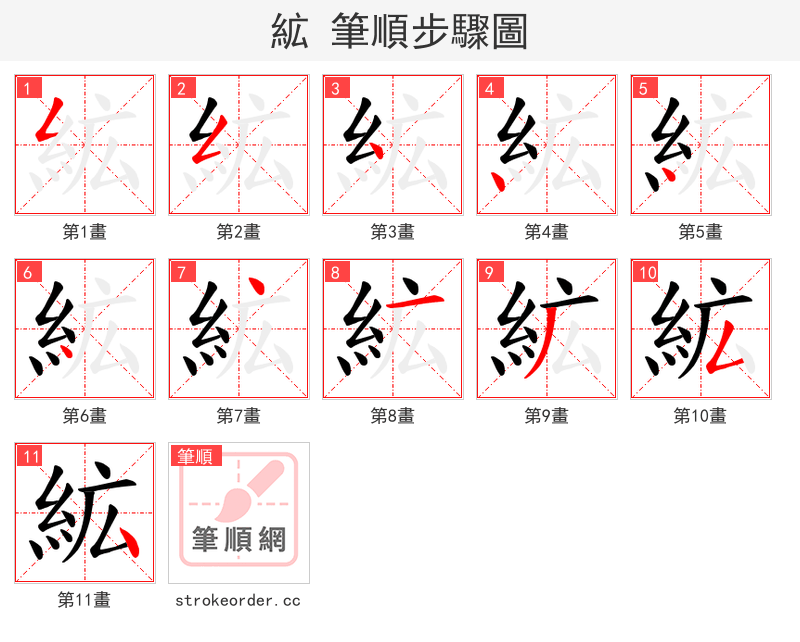絋 的笔顺分步演示