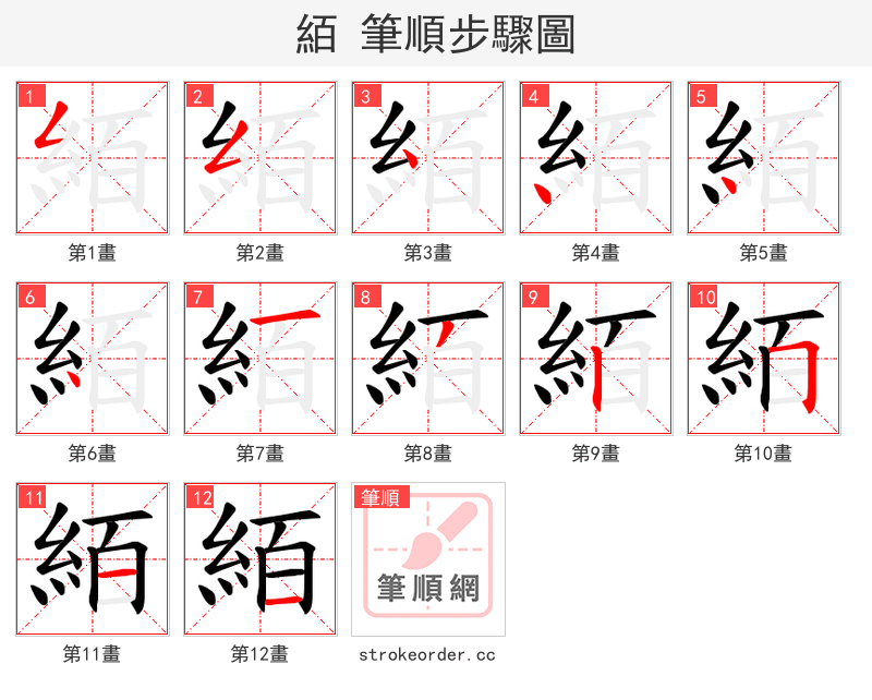 絔 的笔顺分步演示