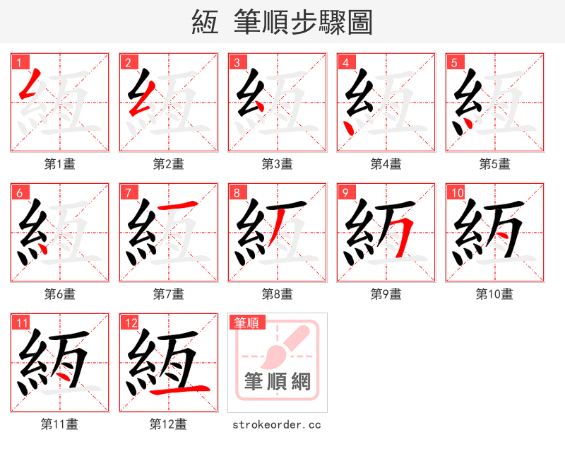 絚 的笔顺分步演示