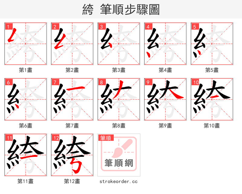 絝 的笔顺分步演示