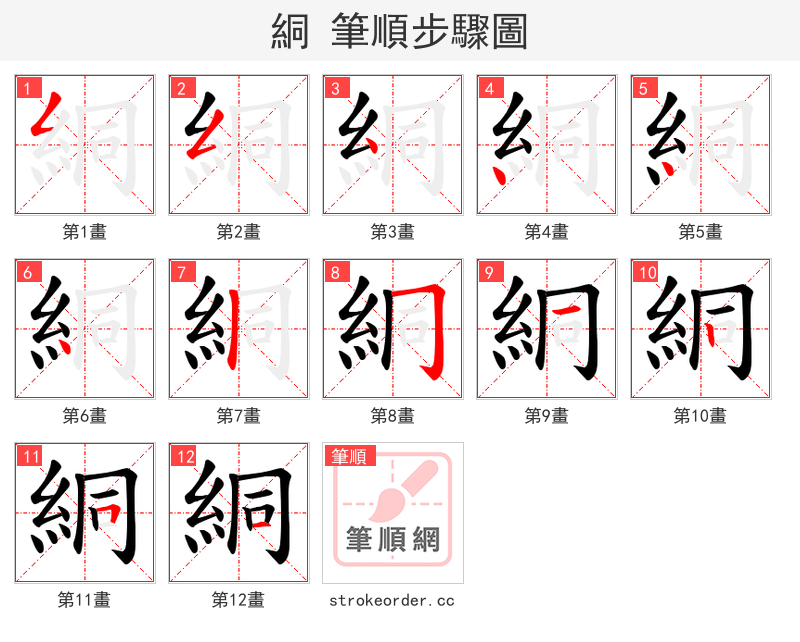 絧 的笔顺分步演示