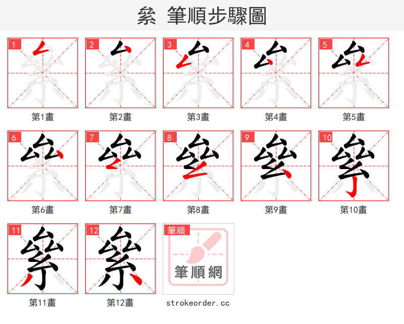 絫 的笔顺分步演示