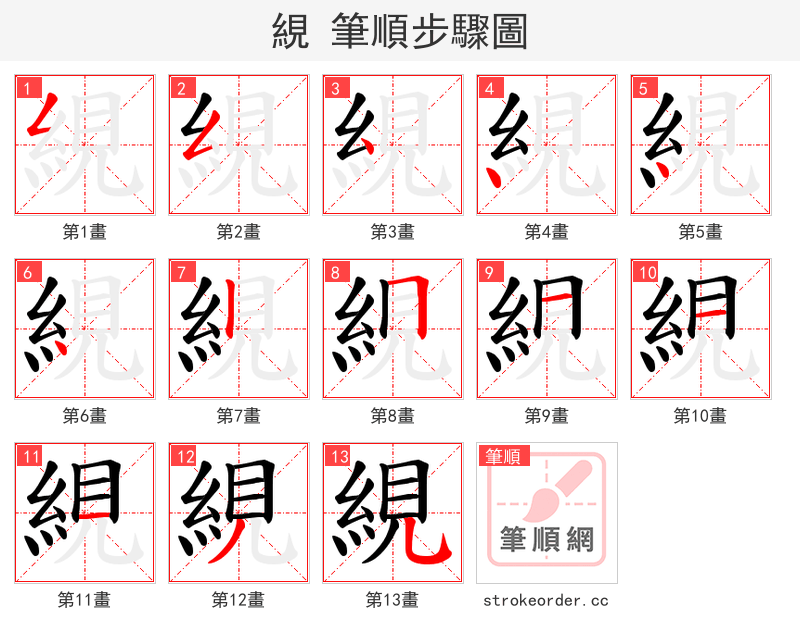 絸 的笔顺分步演示