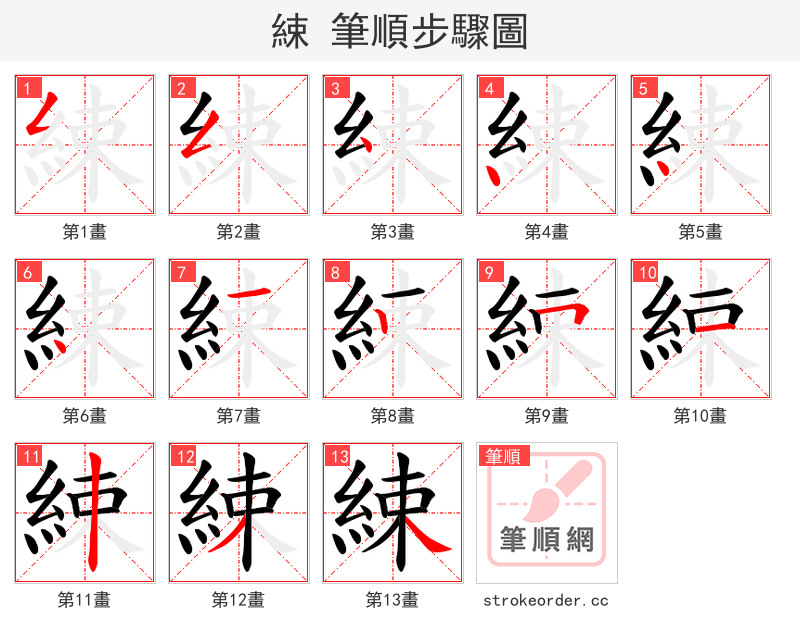 綀 的笔顺分步演示
