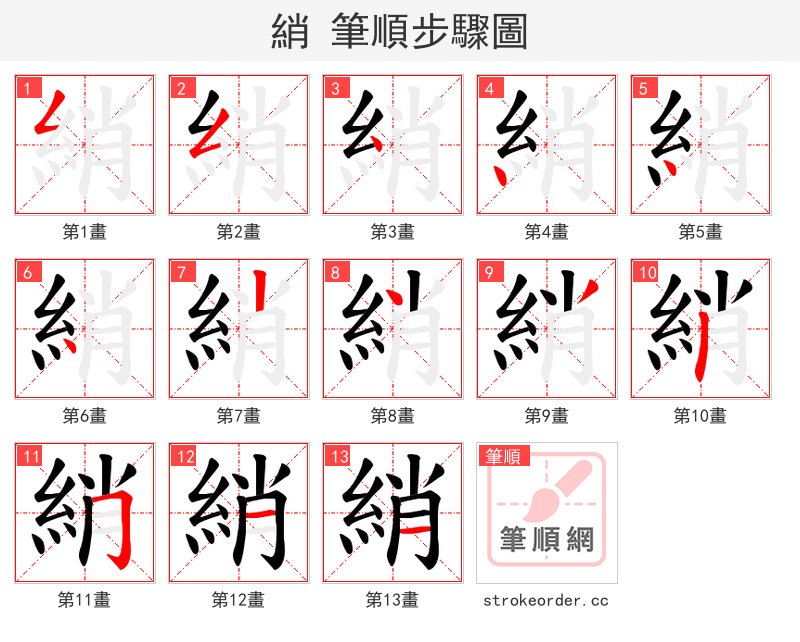 綃 的笔顺分步演示