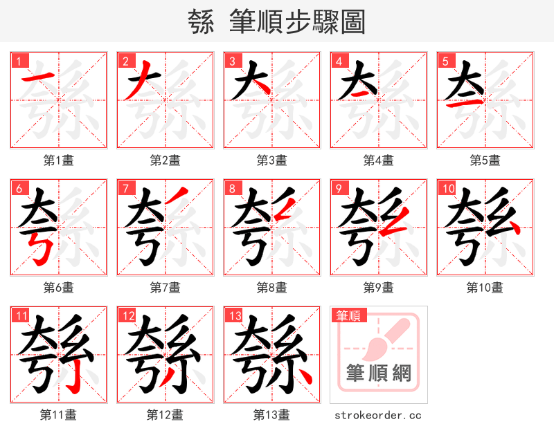 綔 的笔顺分步演示