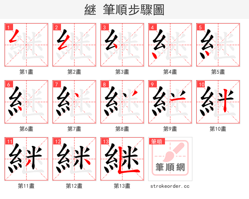 継 的笔顺分步演示