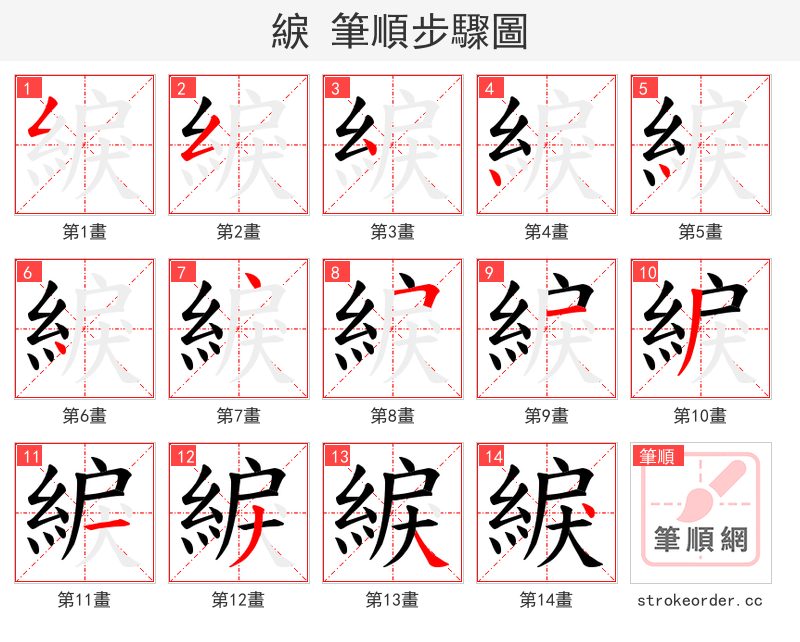 綟 的笔顺分步演示