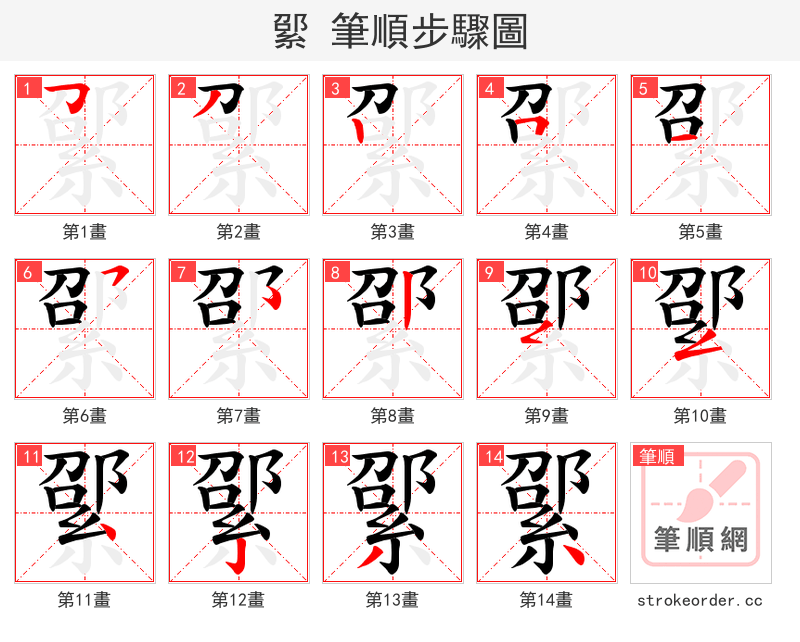 綤 的笔顺分步演示