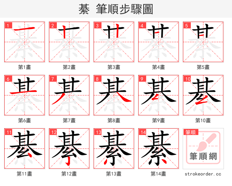 綦 的笔顺分步演示