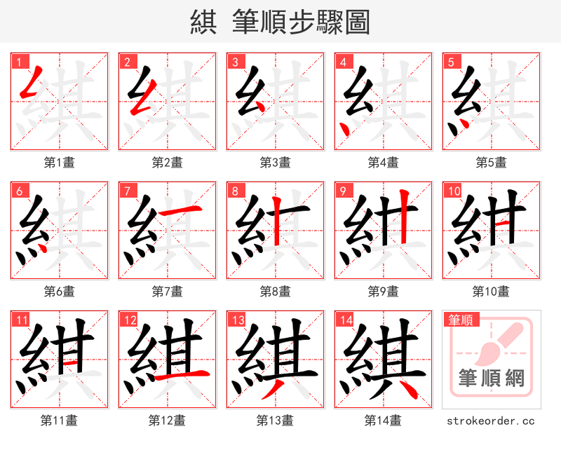 綨 的笔顺分步演示