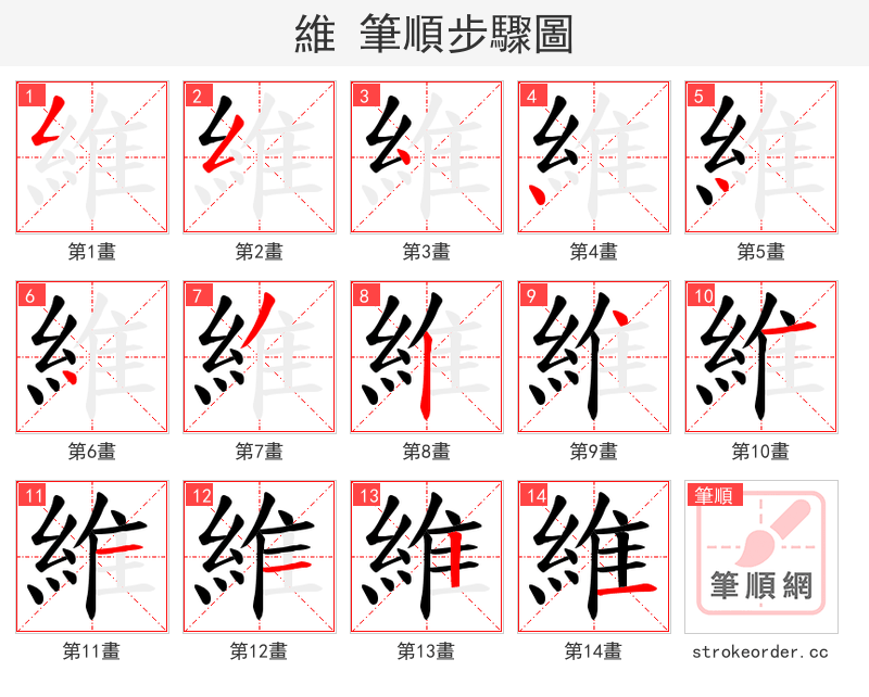 維 的笔顺分步演示