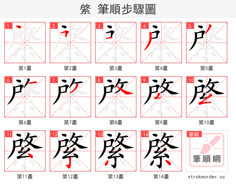 綮 的笔顺分步演示