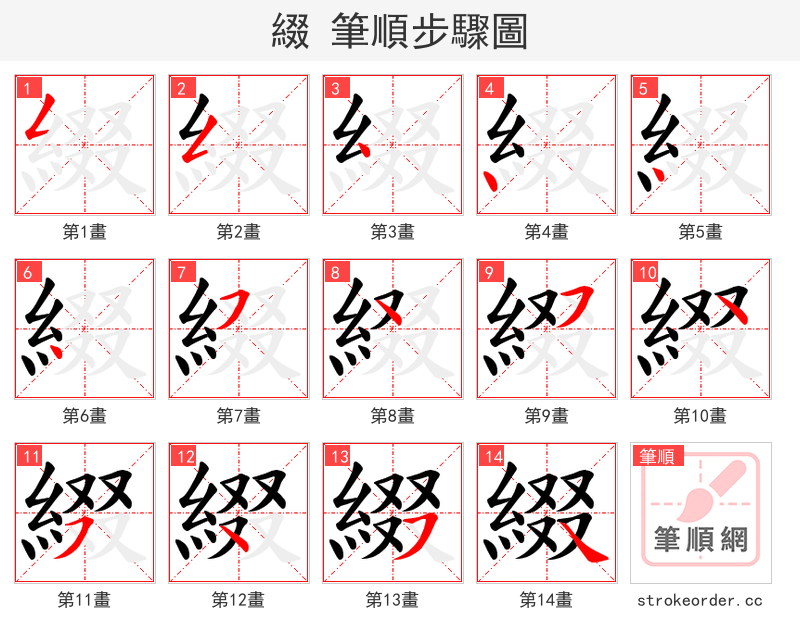 綴 的笔顺分步演示