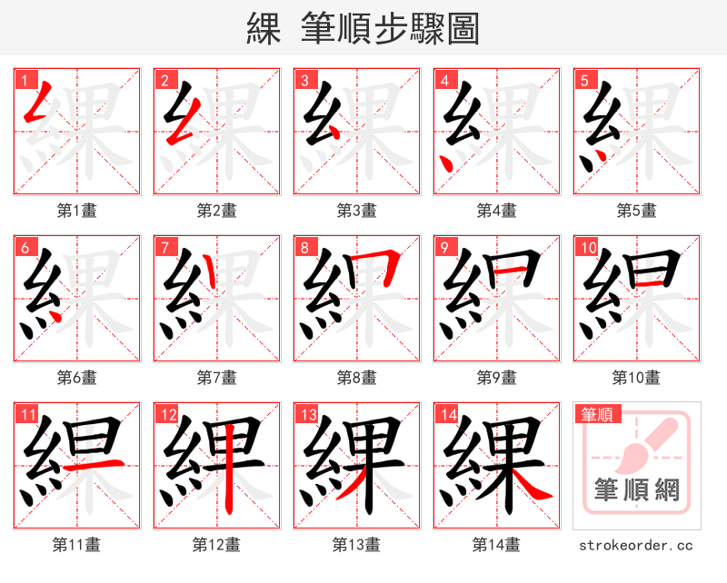 綶 的笔顺分步演示