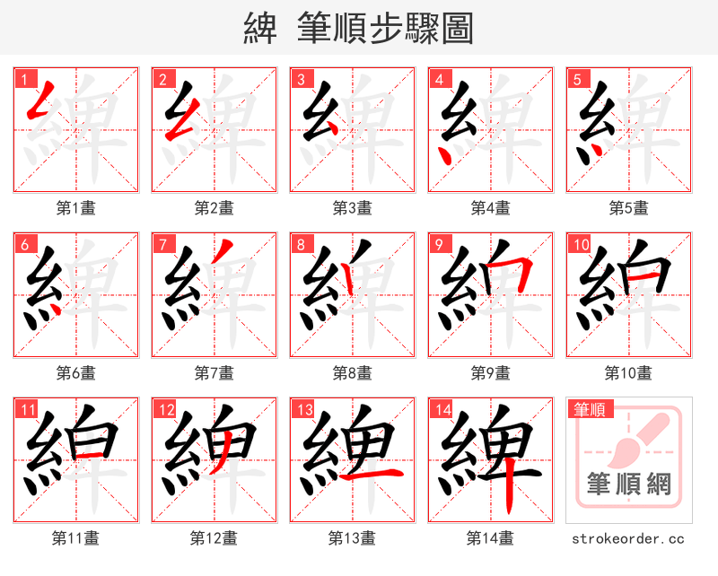 綼 的笔顺分步演示