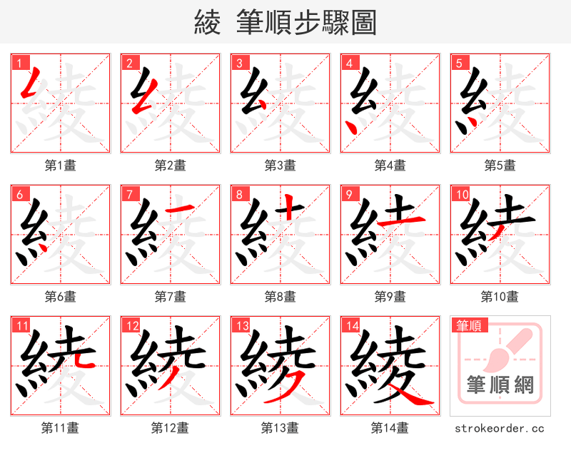 綾 的笔顺分步演示
